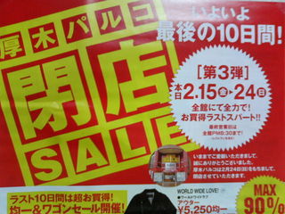 厚木パルコ閉店セール